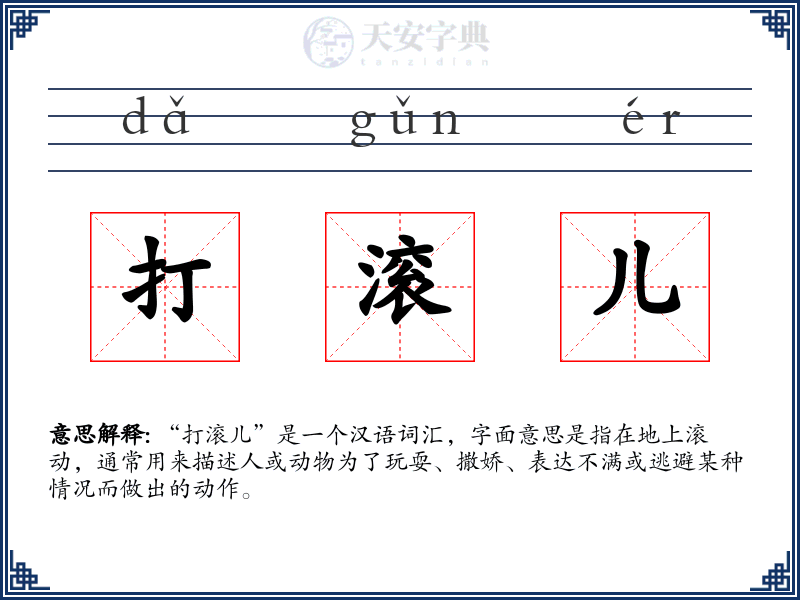打滚儿