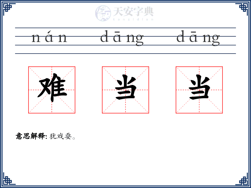 难当当