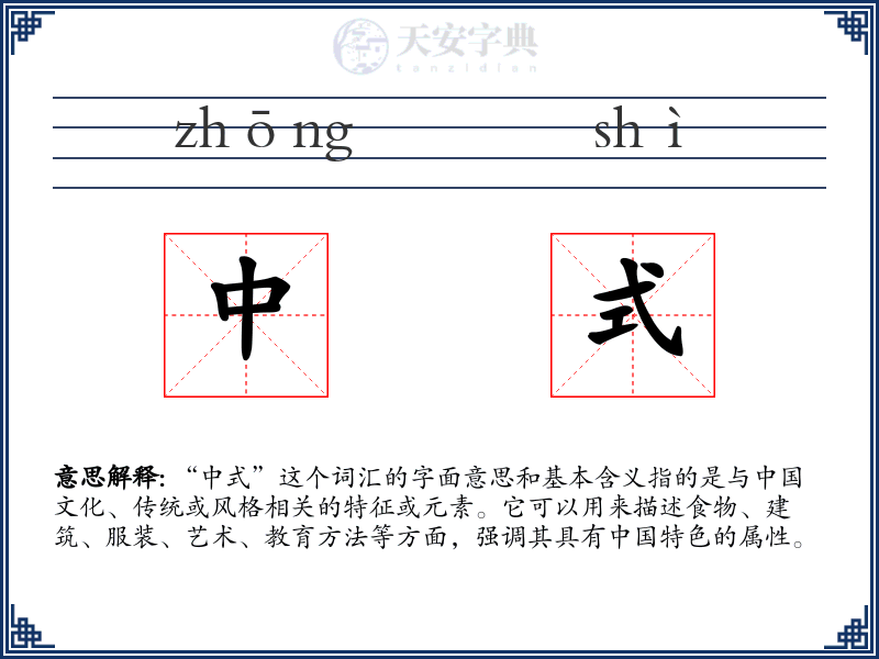 中式