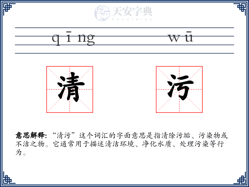 清污