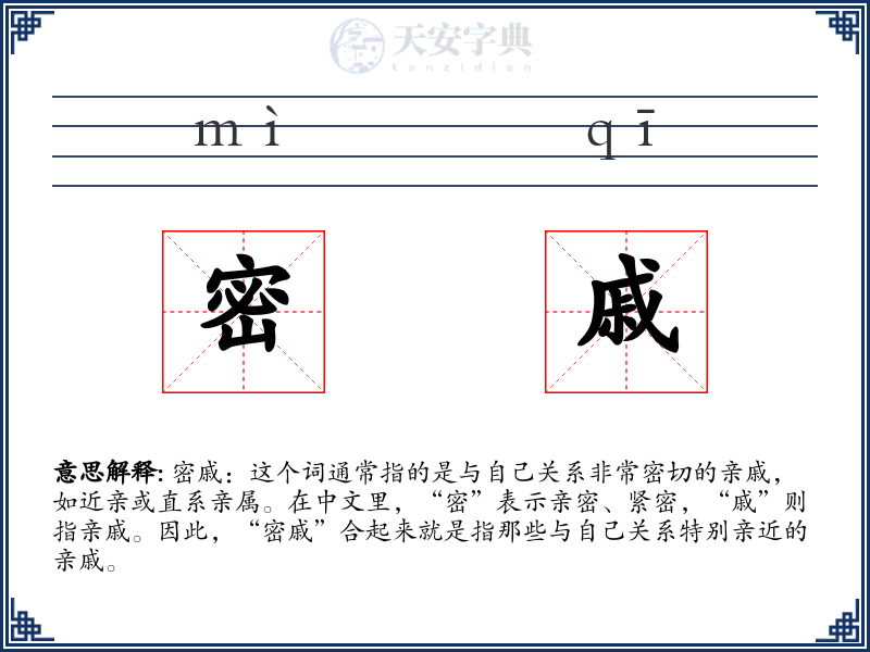 密戚