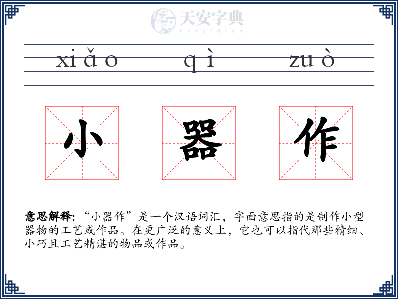 小器作