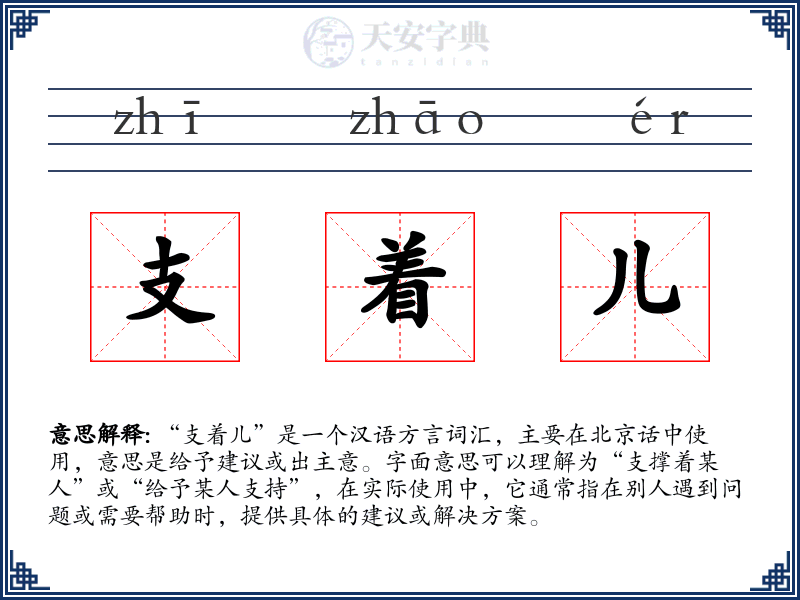支着儿