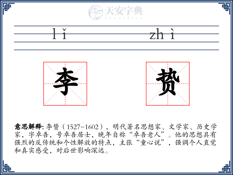 李贽
