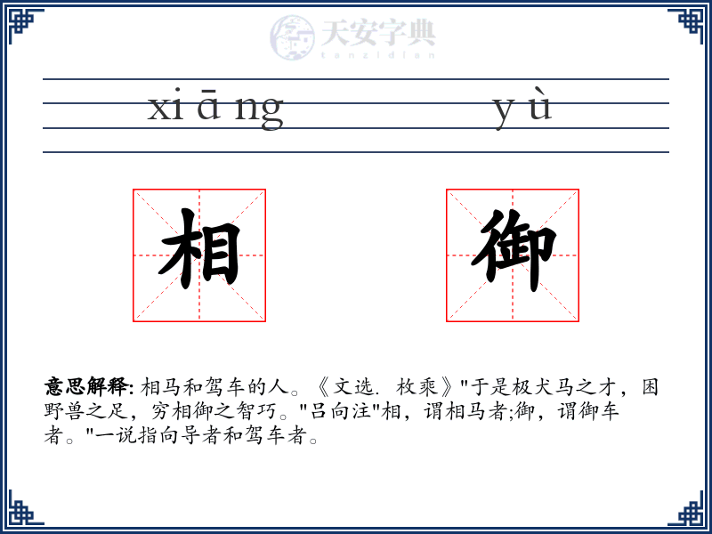 相御
