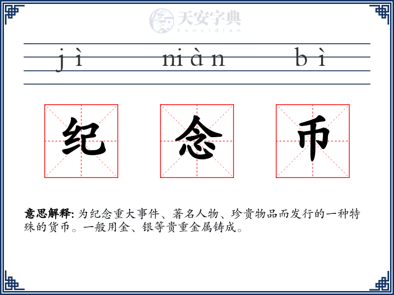 纪念币