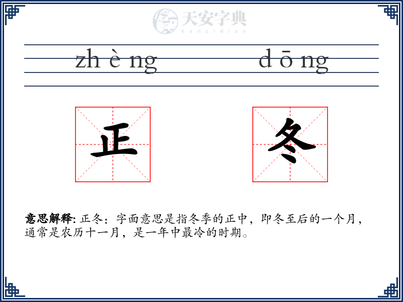 正冬