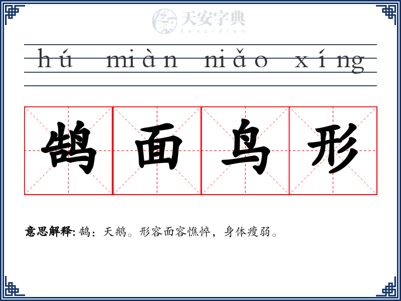 鹄面鸟形