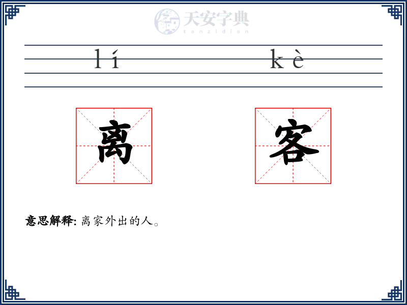 离客