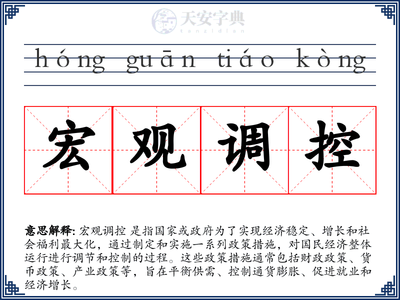 宏观调控