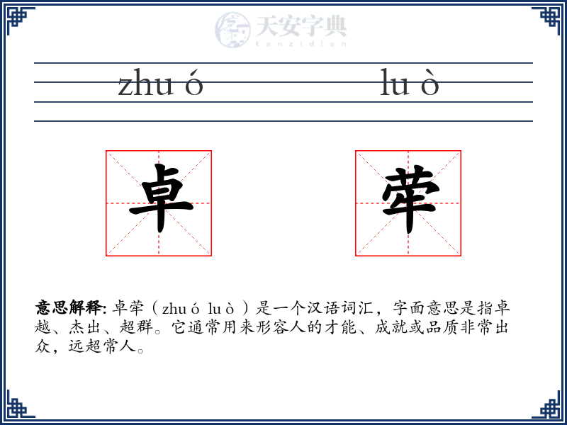 卓荦