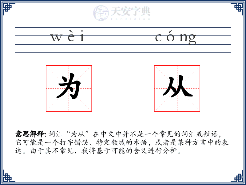 为从