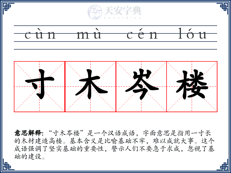 寸木岑楼