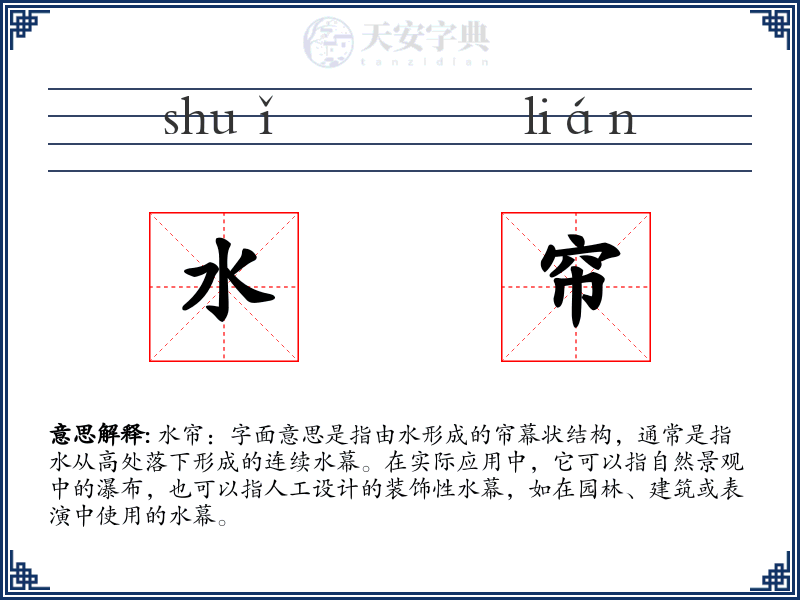 水帘