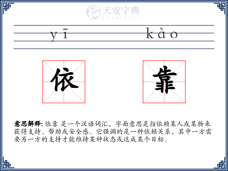 依靠