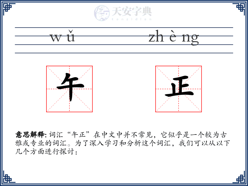 午正