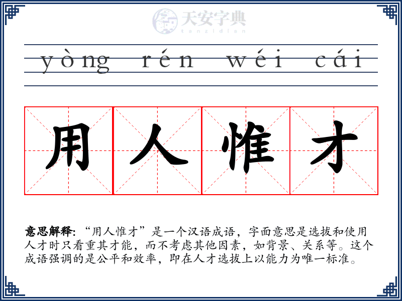 用人惟才