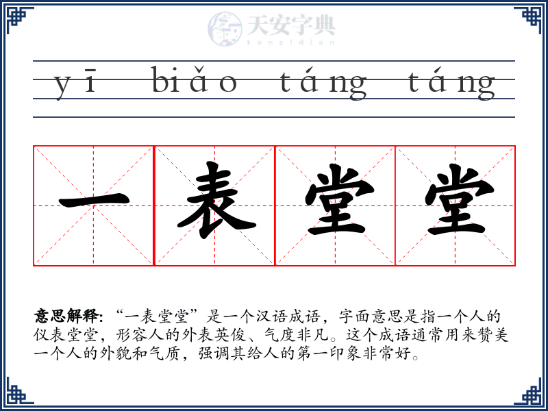 一表堂堂