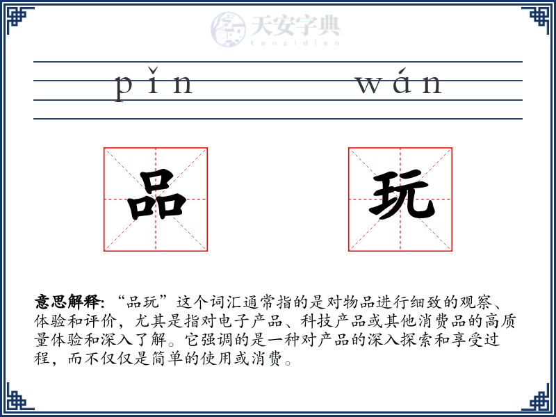 品玩