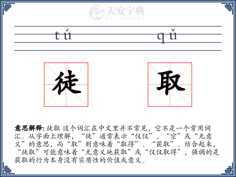 徒取