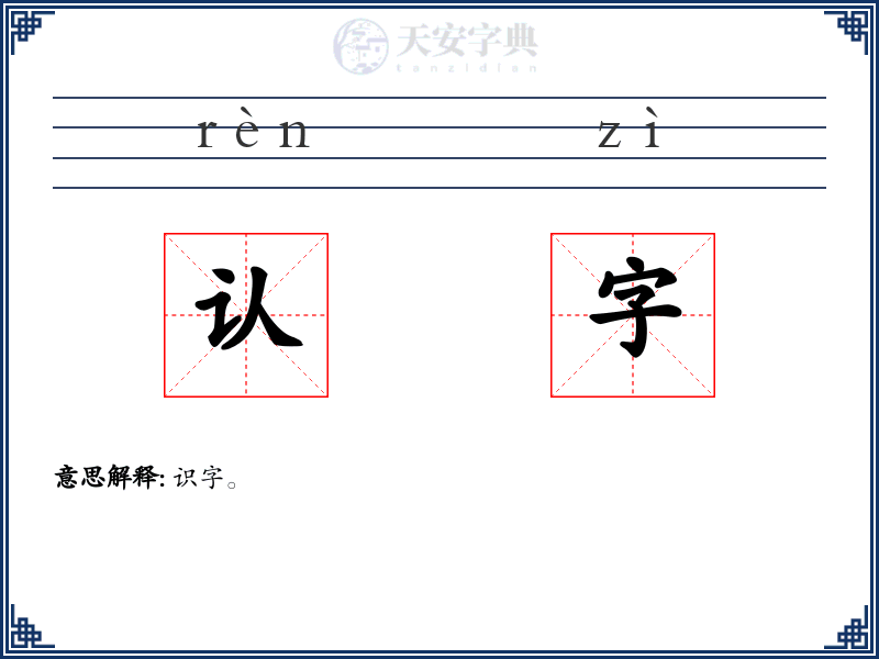 认字