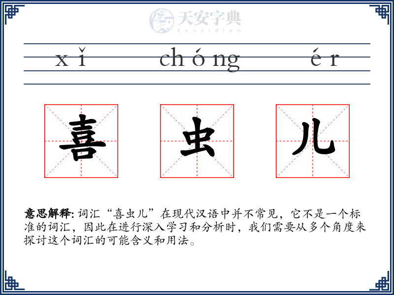 喜虫儿
