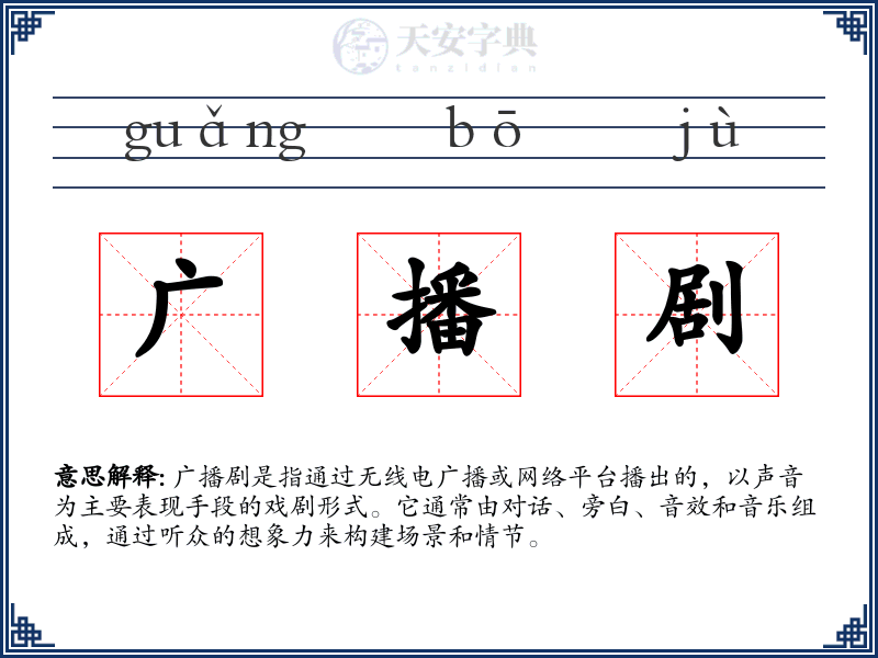 广播剧
