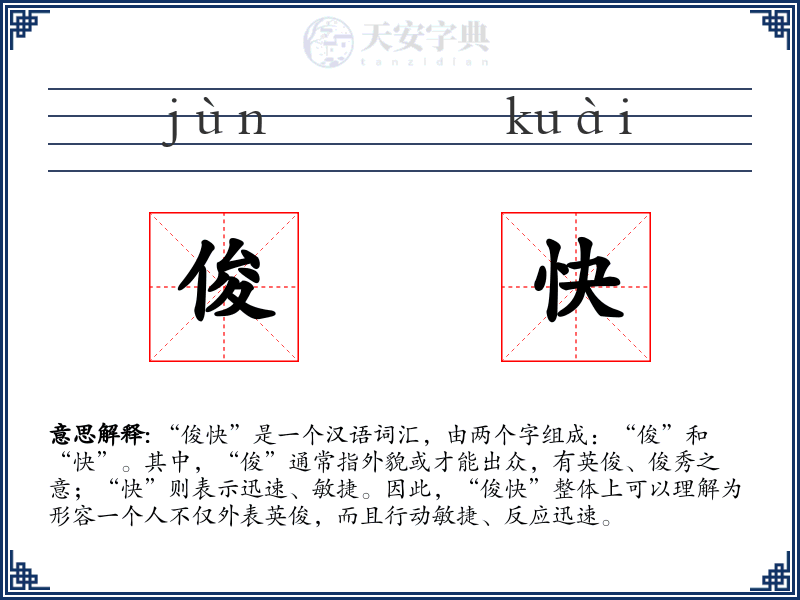 俊快