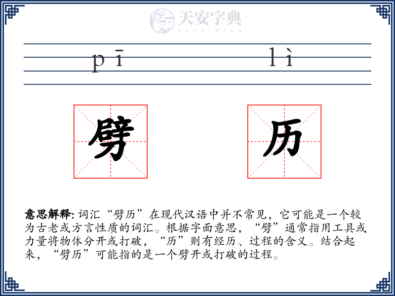 劈历