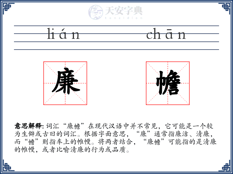 廉幨