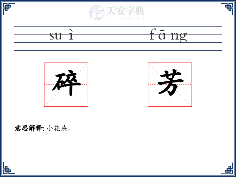 碎芳