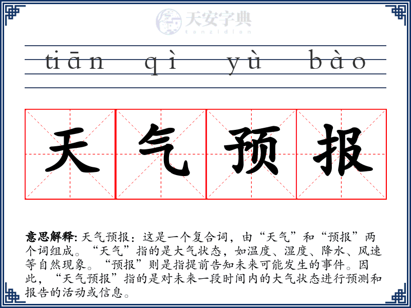 天气预报
