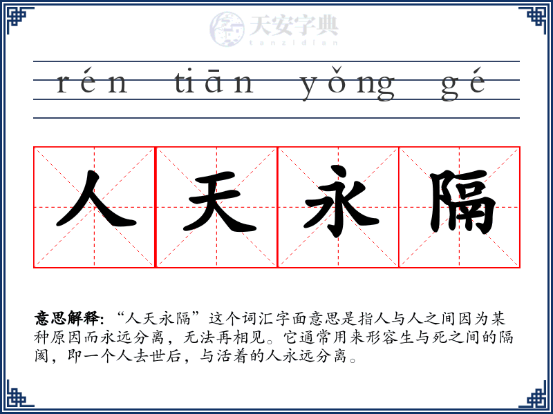 人天永隔
