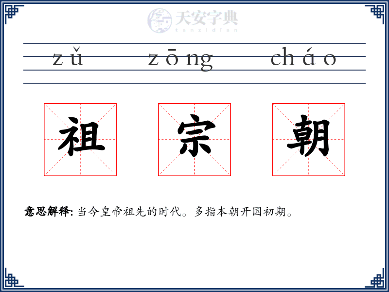 祖宗朝