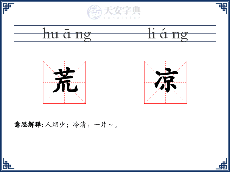 荒凉