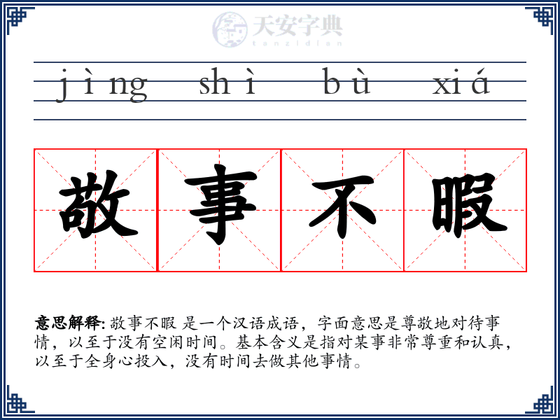 敬事不暇