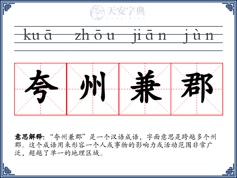 夸州兼郡