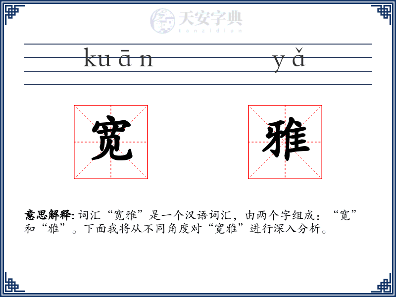 宽雅