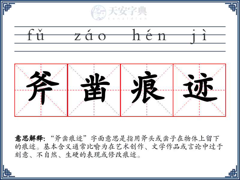 斧凿痕迹