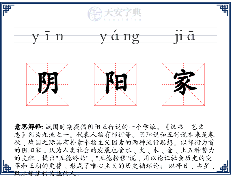 阴阳家