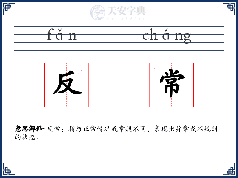反常