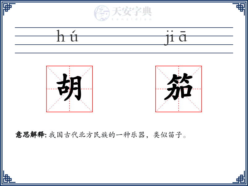 胡笳