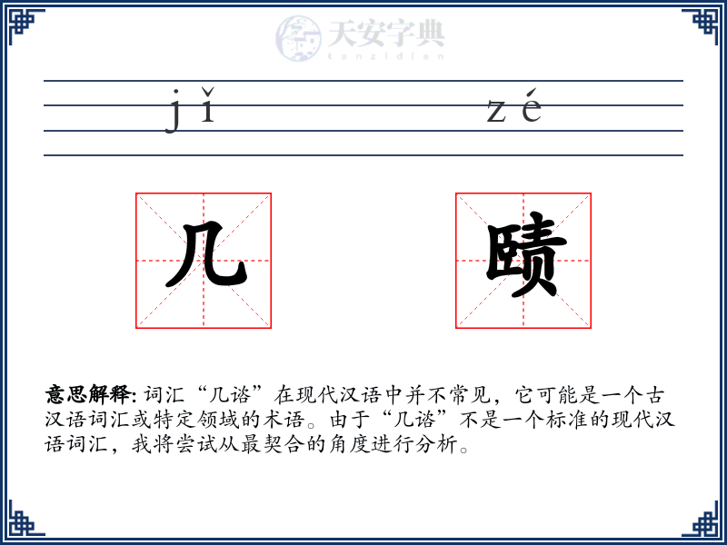 几赜