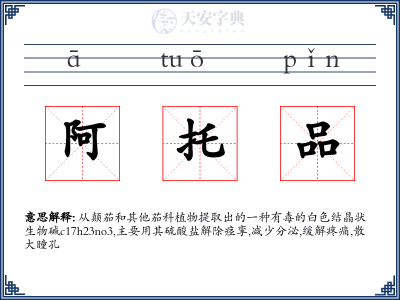 阿托品
