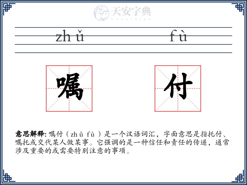嘱付