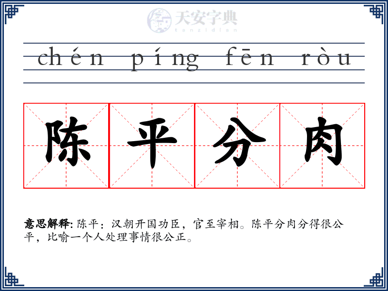 陈平分肉