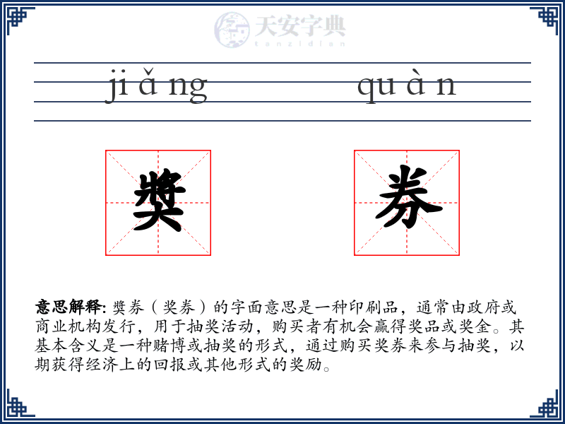 奬券