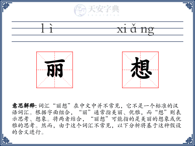 丽想