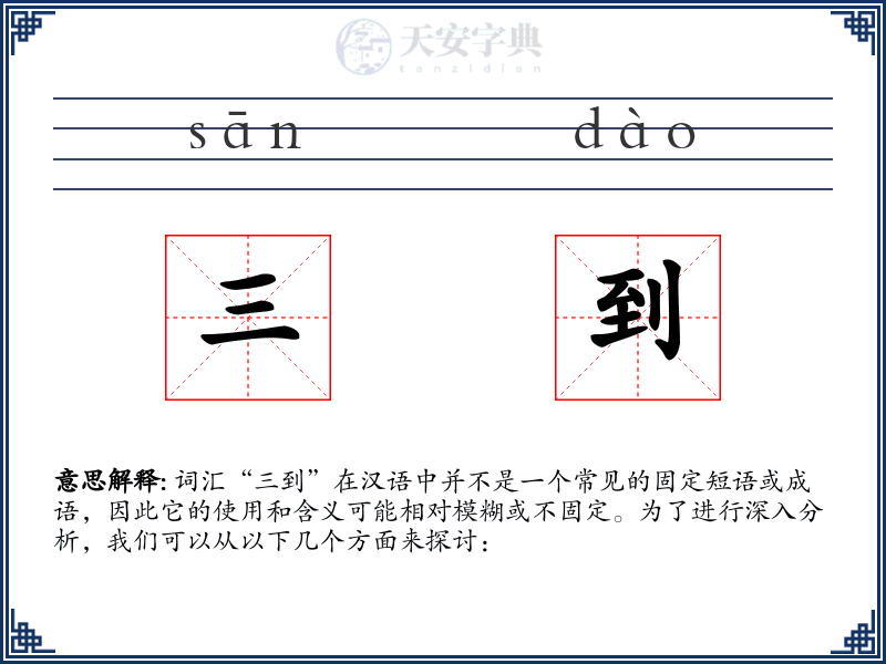 三到