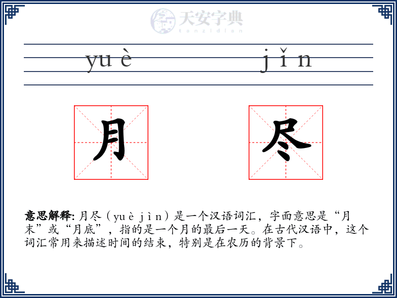 月尽